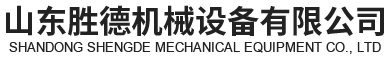 山東勝德機(jī)械設(shè)備有限公司